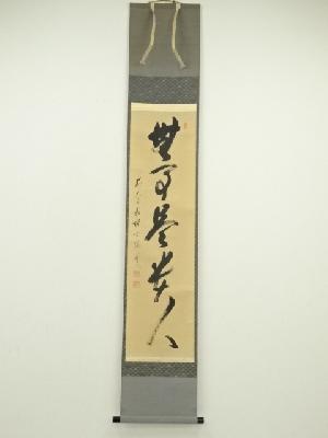 大徳寺　納屋宗淡筆　「無事是貴人」一行書　肉筆紙本掛軸（共箱）